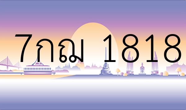 7กฌ 1818